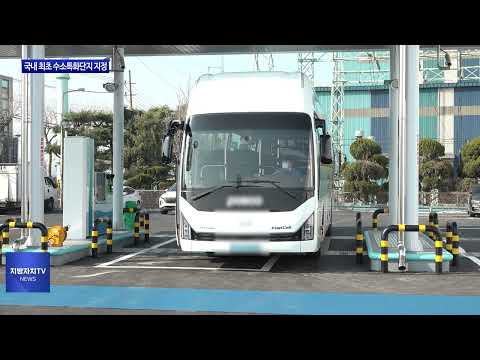 포항시, 국내 최초 수소특화단지 지정