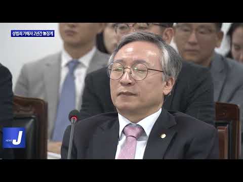 성범죄 가해자 2년간 無징계에 ‘감사실’ 발령