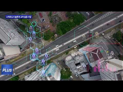 스마트도시 솔루션 교차 실증 사업 MOU 체결