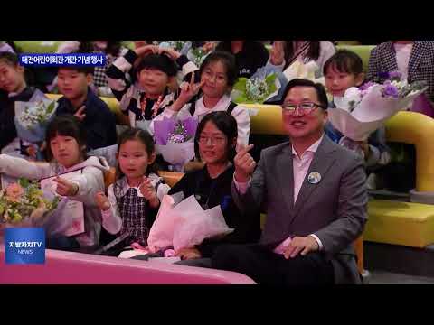 대전시, 대전어린이회관 개관 기념 행사 진행