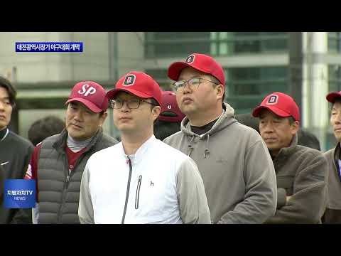 제30회 대전광역시장기 야구대회 개막