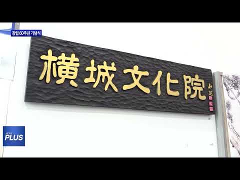 횡성문화원 창립 60주년 기념식 개최