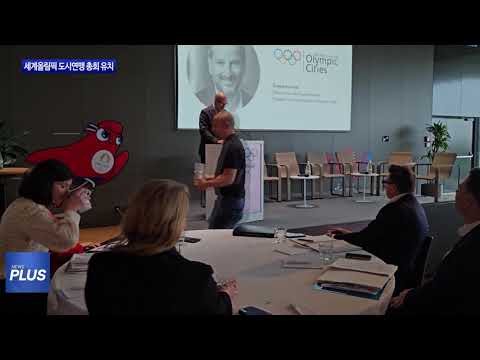세계올림픽 도시연맹 총회 유치