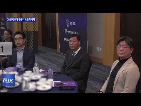 충북도, 2024 반도체 전문가 토론회 개최