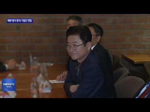 경북도, 페루 현지 한국 기업인 면담