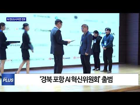 포항시, AI 선도도시 비전 선포