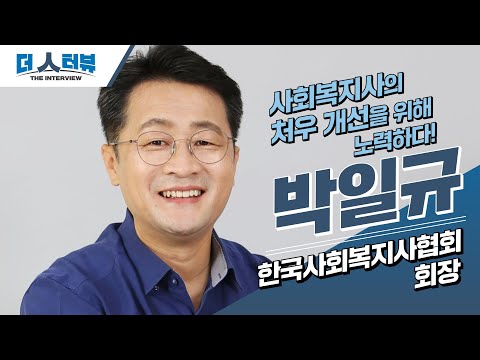 박일규 한국사회복지사협회장, 지방자치TV '더 인터뷰' 출연