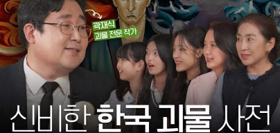 [STEP 5 STEP] 한국의 괴물(귀신전문가 곽재식 박사)