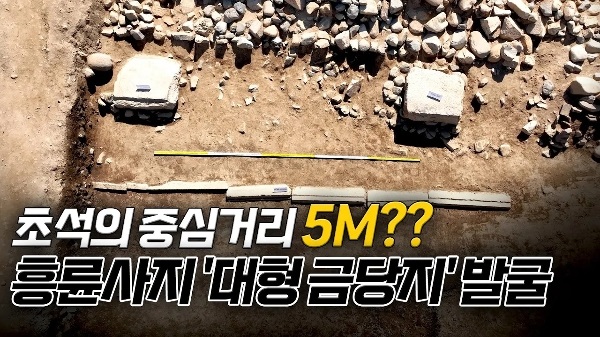 신라 불교의 성지 흥륜사지 '대형 금당지' 발굴