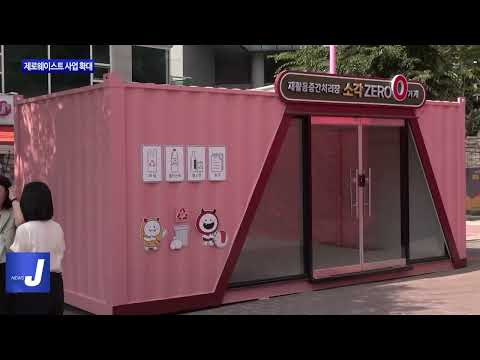 마포구, 제로웨이스트 사업 확대 진행