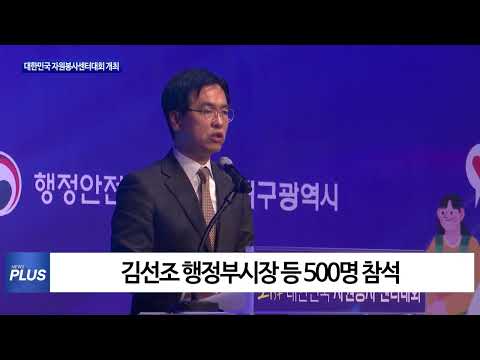 ‘제21회 대한민국 자원봉사센터대회’ 개최