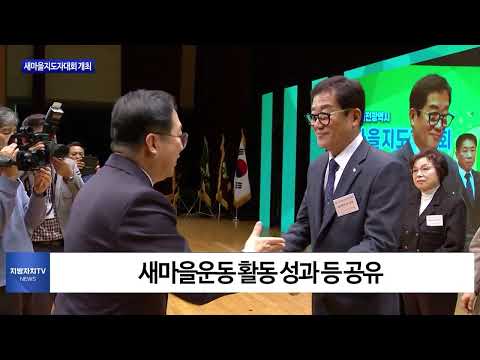 대전광역시 새마을지도자대회 개최