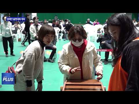 횡성군 장애인 슐런대회 개최