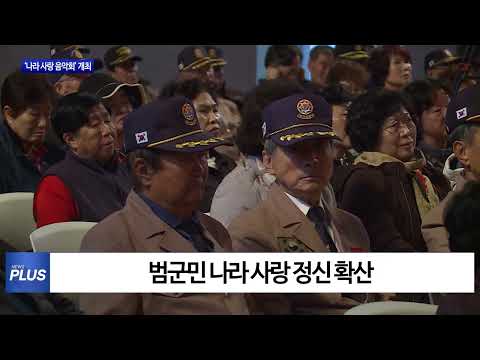 평창군, ‘나라 사랑 음악회’ 개최