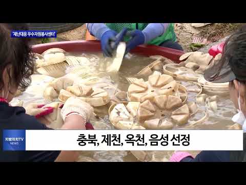 충북도 ‘재난대응 우수자원봉사센터’ 선정