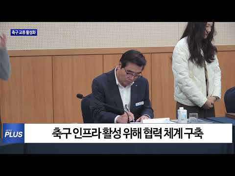 보령시, 축구 교류 활성화 협약 체결