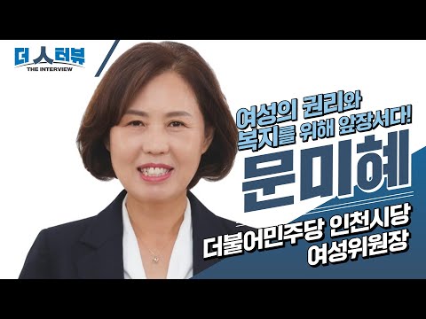 문미혜 인천광역시 계양구의회 의원, 지방자치TV ‘더 인터뷰’ 출연