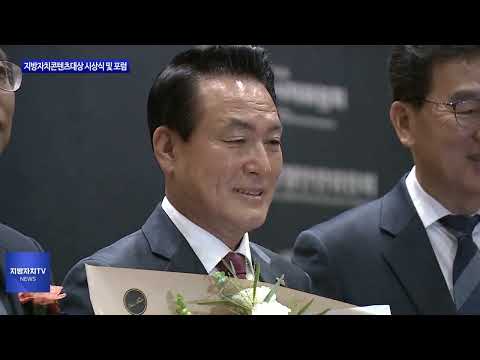 2024 지방자치콘텐츠대상 시상식·포럼 개최