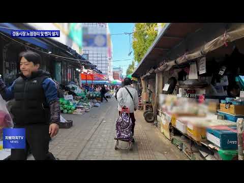 동대문구, 경동시장 노점정리 및 벤치 설치