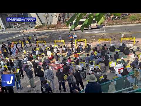 동대문구, GTX청량리변전소 설치 반대집회 진행