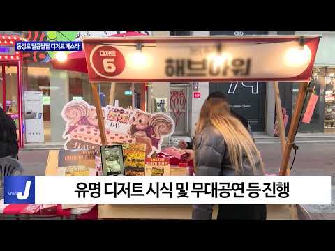 대구시, 동성로 달콤달달 디저트 페스타 개최
