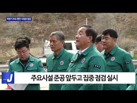 평창군, 하반기 주요 현안 사업장 점검