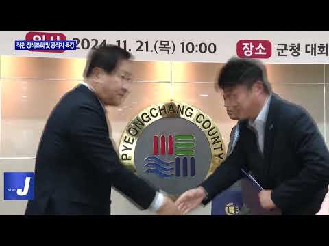 평창군, 직원 정례조회 및 공직자 특강 진행