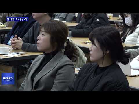 충북도-탄녹위, 탄소중립·녹색성장 포럼 진행