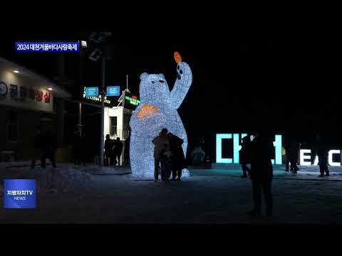 보령시, 2024 대천겨울바다사랑축제 개최