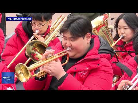 ‘2024년 구세군 자선냄비 시종식’ 진행