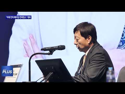 ‘제7회 아태 안티에이징 컨퍼런스’ 개최