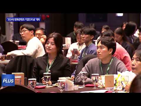 대전시 ‘2024년 문화콘텐츠 기업인의 날’ 개최