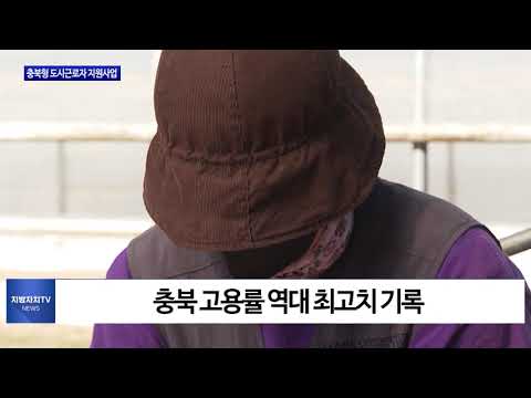 충북형 도시근로자 지원사업 인기