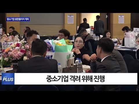 충청북도 중소기업 융합 플라자 개최