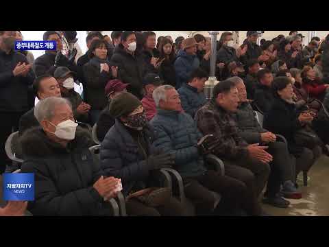 이천~충주~문경 중부내륙철도 개통