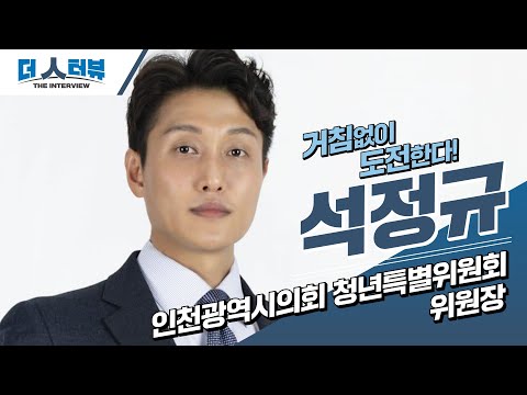 석정규 인천광역시의회 의원, 지방자치TV ‘더 인터뷰’ 출연