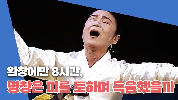 정말 명창들은 피를 토하면서 득음했을까