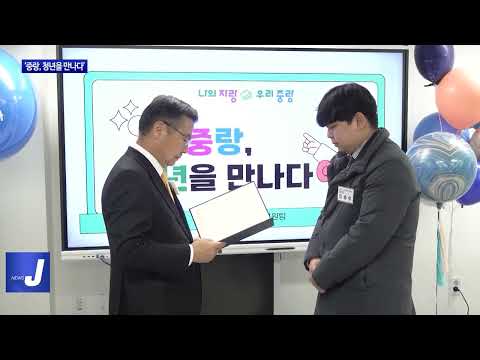 중랑구, ‘중랑, 청년을 만나다’ 행사 개최