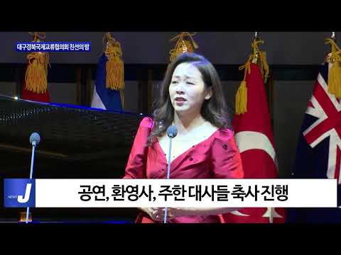 대구경북국제교류협의회 친선의 밤 진행