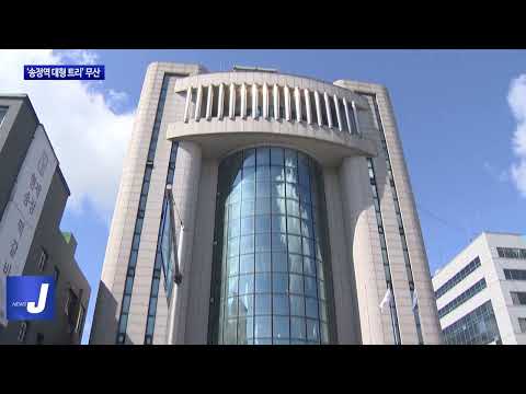 ‘송정역 대형 트리’ 무산…“주민 요구 외면”