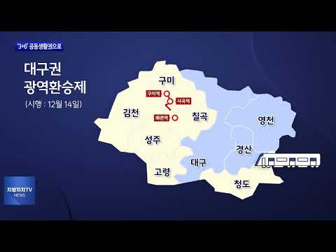 대구권 광역환승제 시행…‘거대 공동생활권’