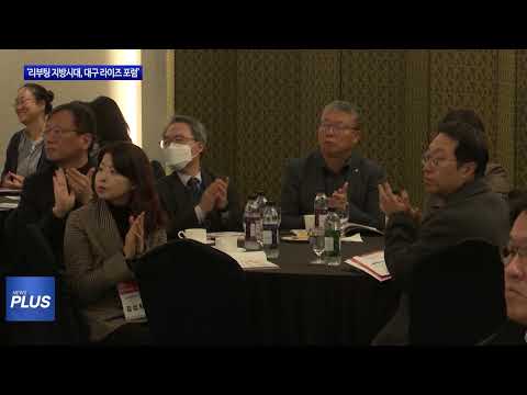 ‘리부팅 지방시대, 대구 라이즈 포럼’ 개최