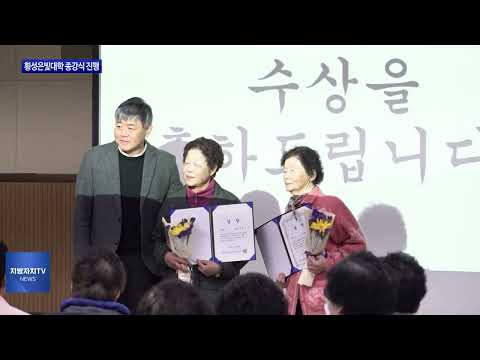 횡성은빛대학 종강식 진행