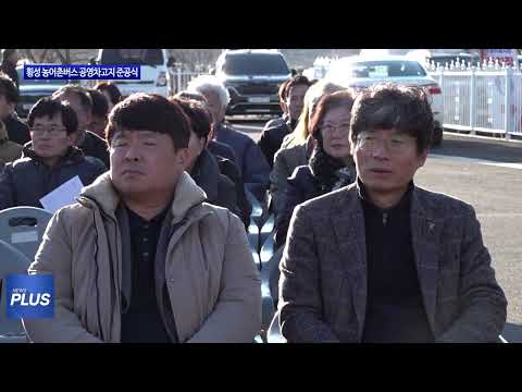 횡성 농어촌버스 공영차고지 준공식 개최