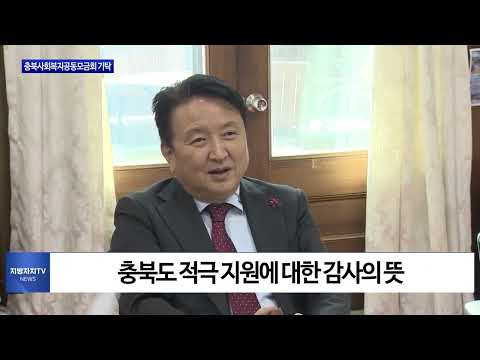 CJ제일제당, 충북사회복지공동모금회 기탁