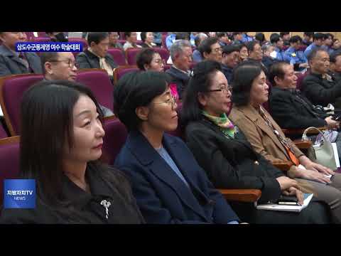 최초 삼도수군 통제영 여수 학술대회 개최