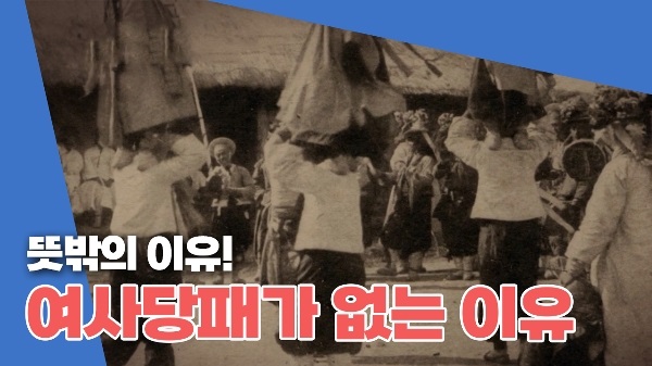 남사당패는 있고 여사당패는 없다?!