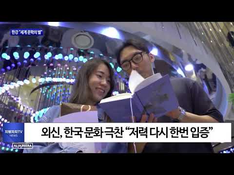 “세계 문학의 별” 한강 전세계가 찬사