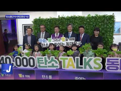 동대문구, 탄소중립 우수사례 장관상 수상