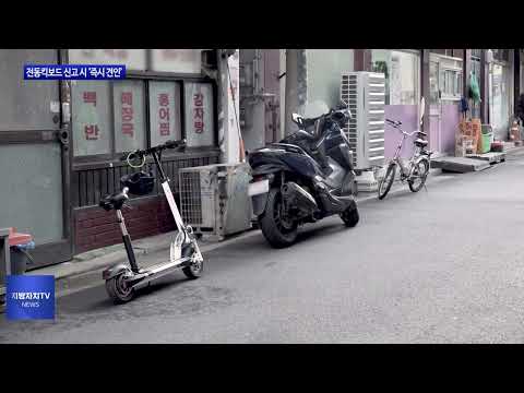 동대문구, 전동킥보드 신고 시 ‘즉시 견인’